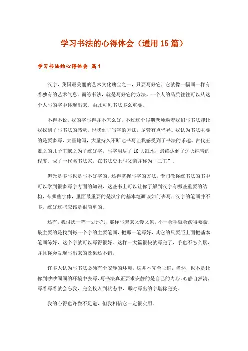 学习书法的心得体会(通用15篇)