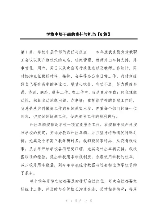 学校中层干部的责任与担当【6篇】