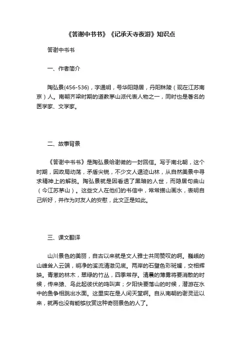 《答谢中书书》《记承天寺夜游》知识点