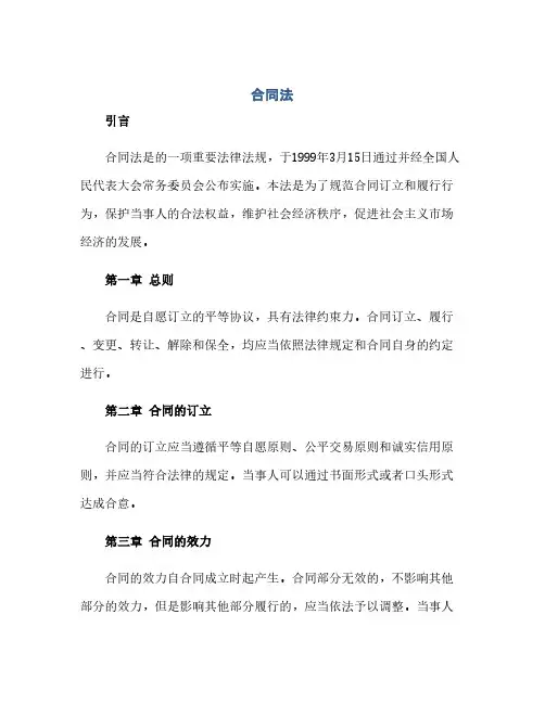 通用范文(正式版)中华人民共和国合同法