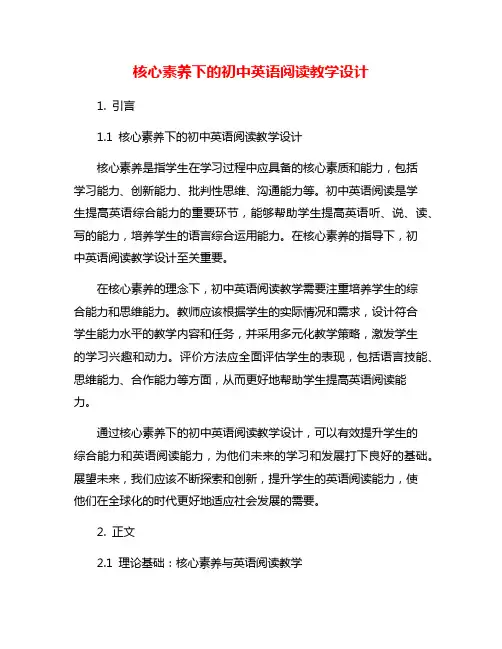 核心素养下的初中英语阅读教学设计