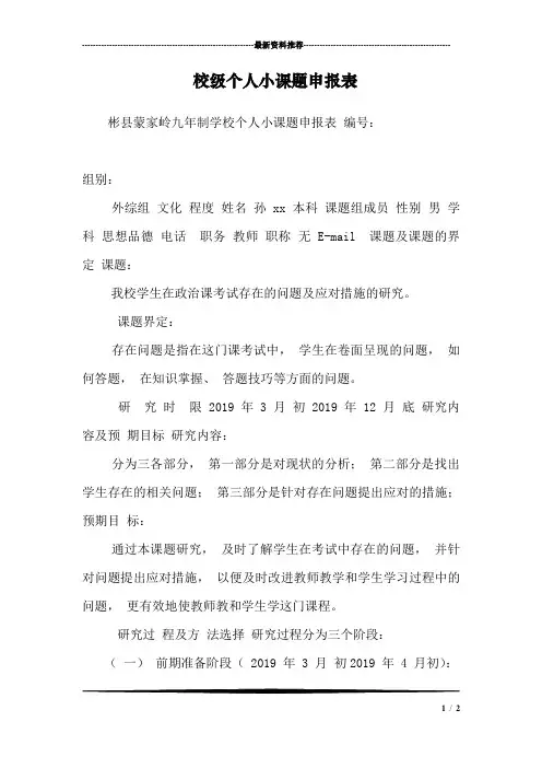 校级个人小课题申报表_0