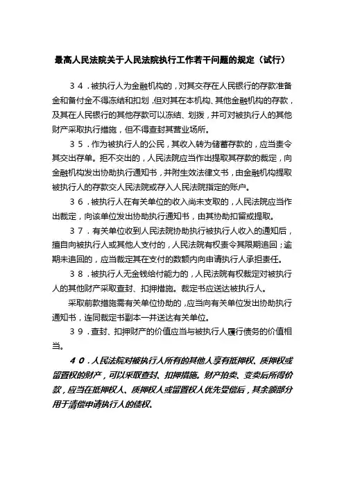 最高人民法院关于人民法院执行工作若干问题的规定