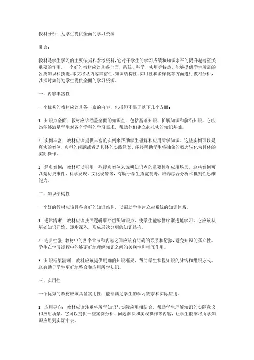 教材分析：为学生提供全面的学习资源