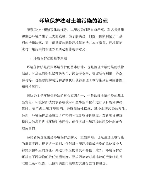 环境保护法对土壤污染的治理