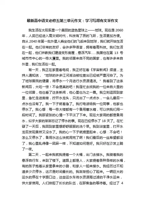 最新高中语文必修五第三单元作文：学习写得有文采作文