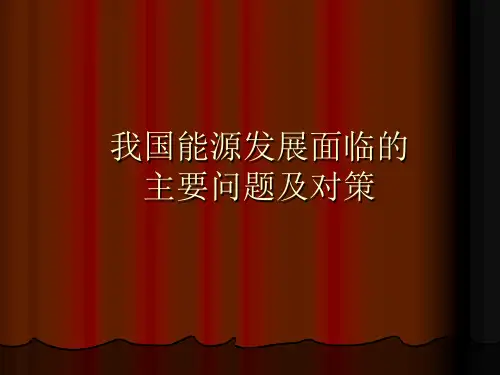 我国能源发展面临的主要问题讲述