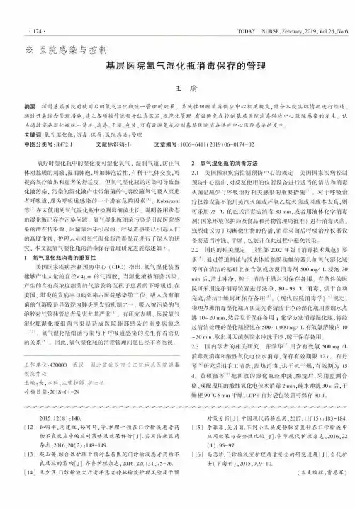 基层医院氧气湿化瓶消毒保存的管理