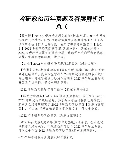 考研政治历年真题及答案解析汇总(