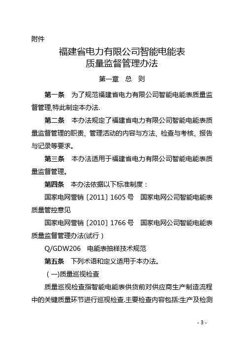 省公司智能电能表质量监督管理办法