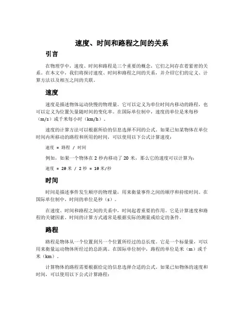速度、时间和路程之间的关系