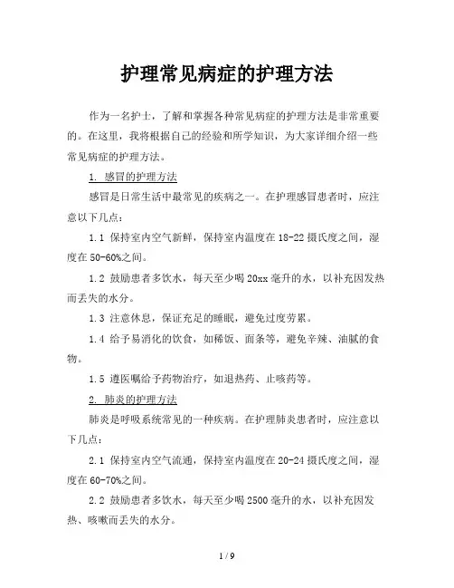 护理常见病症的护理方法