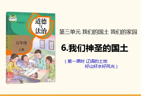最新部编版《我们神圣的国土》PPT1