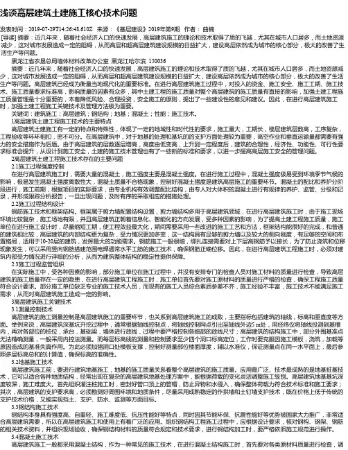 浅谈高层建筑土建施工核心技术问题