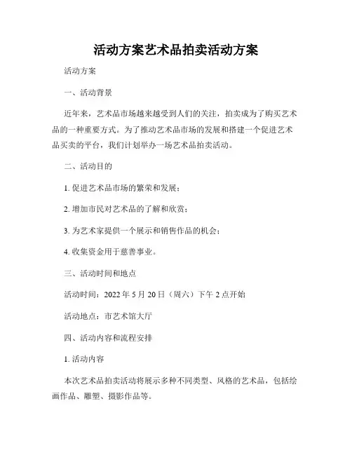 活动方案艺术品拍卖活动方案