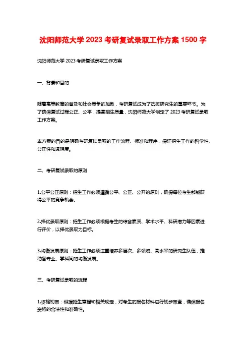 沈阳师范大学2023考研复试录取工作方案