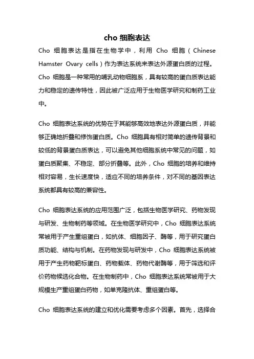cho细胞表达
