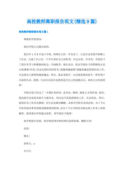 高校教师离职报告范文(精选9篇)