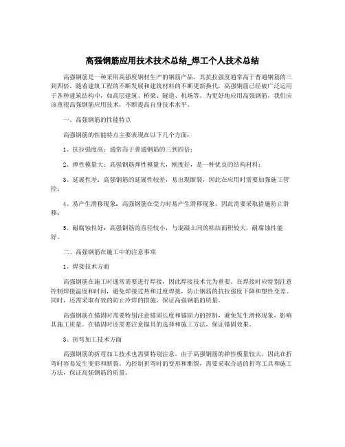 高强钢筋应用技术技术总结_焊工个人技术总结