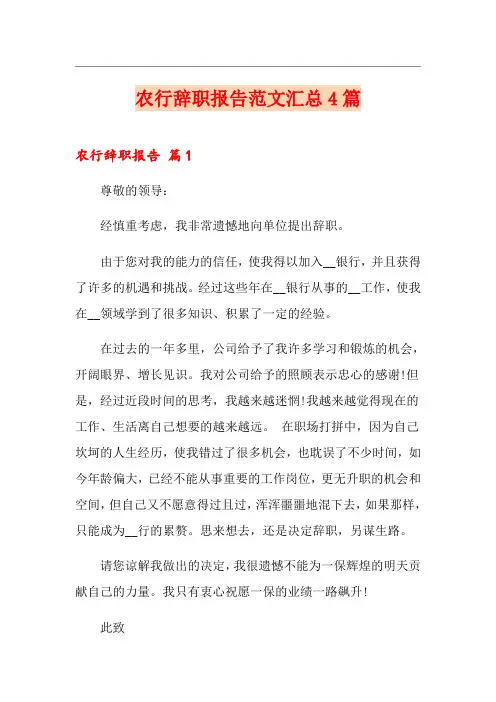 农行辞职报告范文汇总4篇