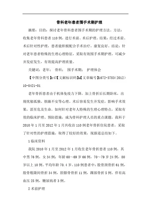 骨科老年患者围手术期护理论文
