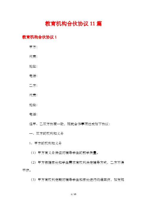 教育机构合伙协议11篇