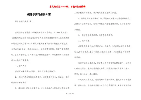 统计学实习报告6篇