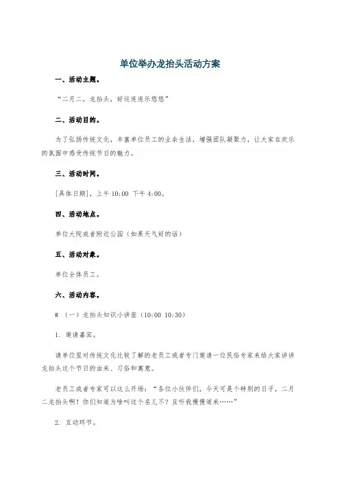 单位举办龙抬头活动方案