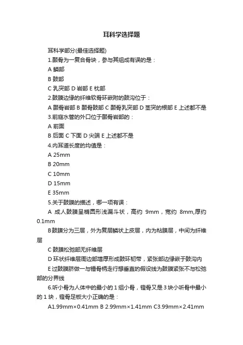 耳科学选择题