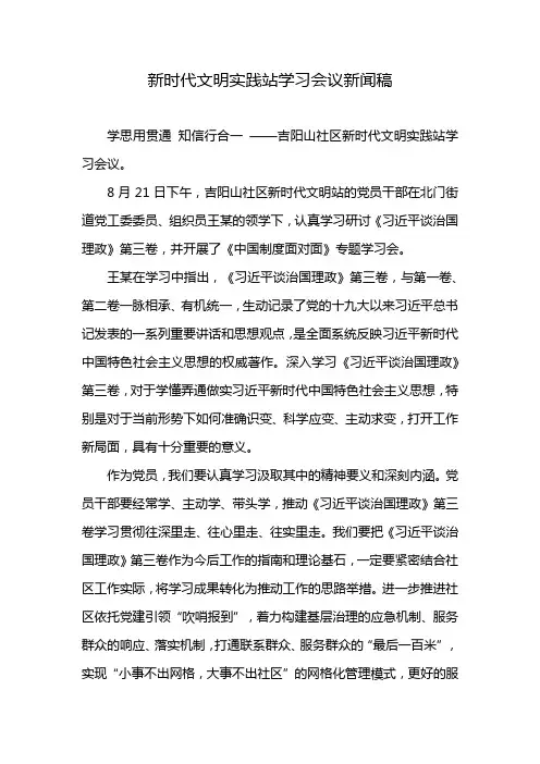 新时代文明实践站学习会议新闻稿