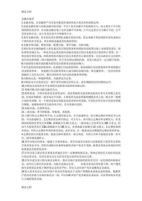 最新金融市场学考试必过期末重修重点
