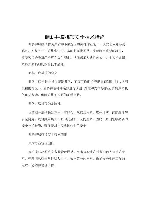 暗斜井底挑顶安全技术措施