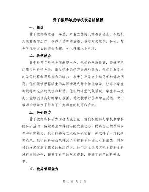 骨干教师年度考核表总结模板