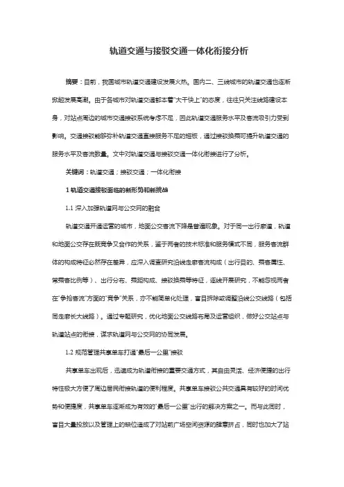 轨道交通与接驳交通一体化衔接分析
