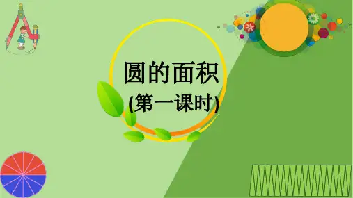 人教版数学六年级上册第5单元《圆的面积》课件