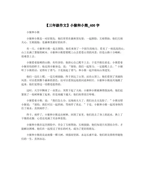 【三年级作文】小猴和小熊_400字