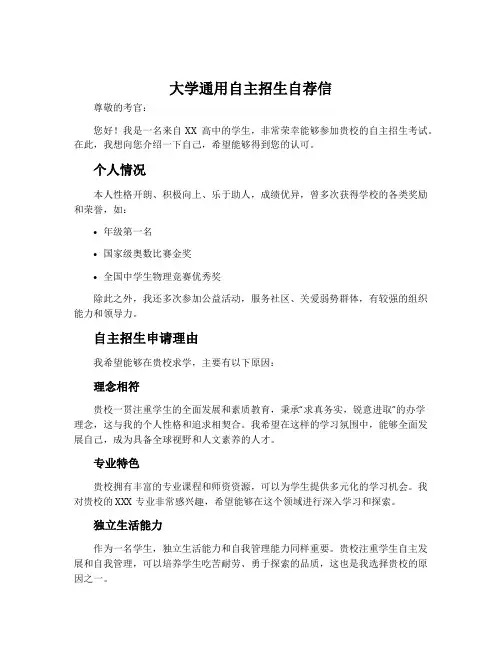 大学通用自主招生自荐信