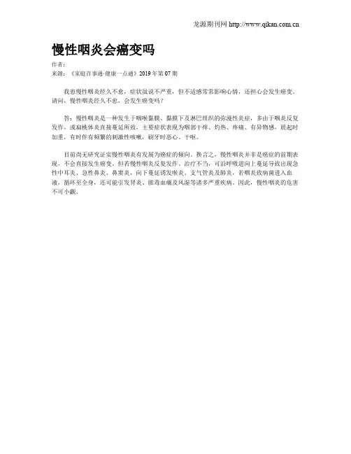 慢性咽炎会癌变吗