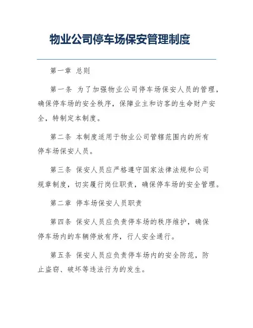 物业公司停车场保安管理制度