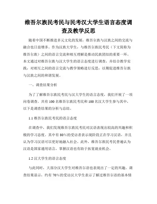 维吾尔族民考民与民考汉大学生语言态度调查及教学反思
