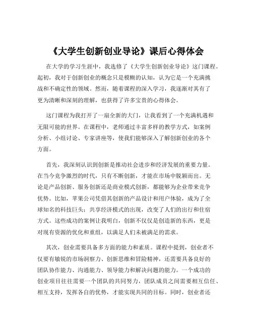 《大学生创新创业导论》课后心得体会