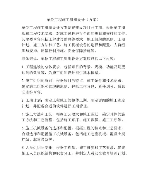 单位工程施工组织设计(方案)