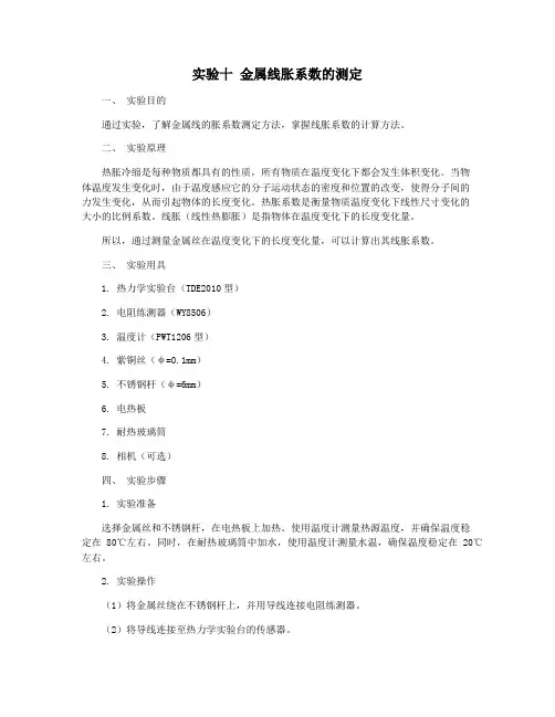 实验十 金属线胀系数的测定