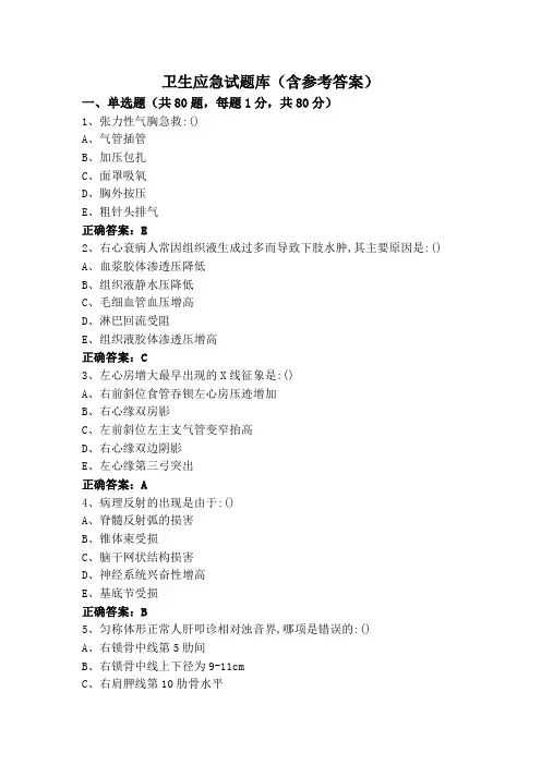 卫生应急试题库(含参考答案)