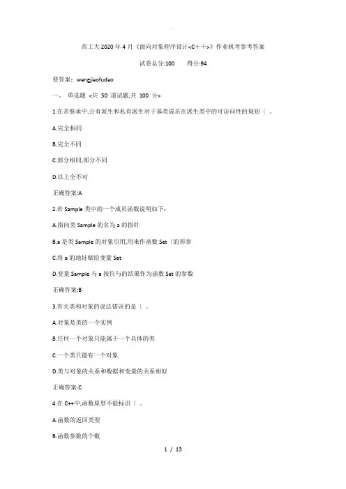 西工大2020年4月《面向对象程序的设计(C++)》作业机考参考答案