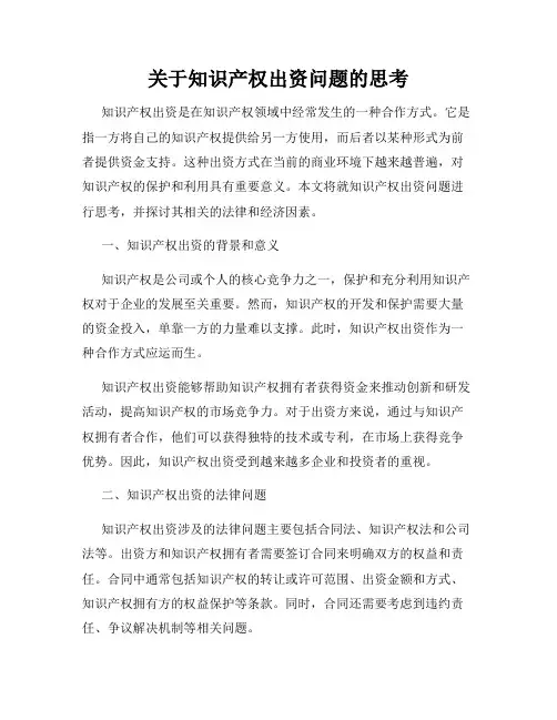关于知识产权出资问题的思考