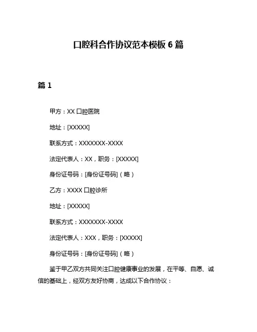 口腔科合作协议范本模板6篇