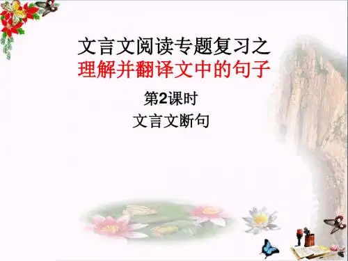 高考文言文阅读专题复习之理解并翻译文中的句子 PPT精品课件1(共16张)