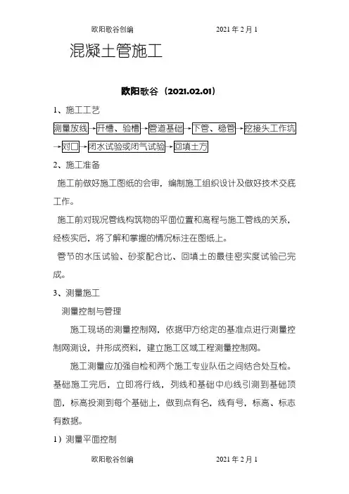 混凝土管施工之欧阳歌谷创编