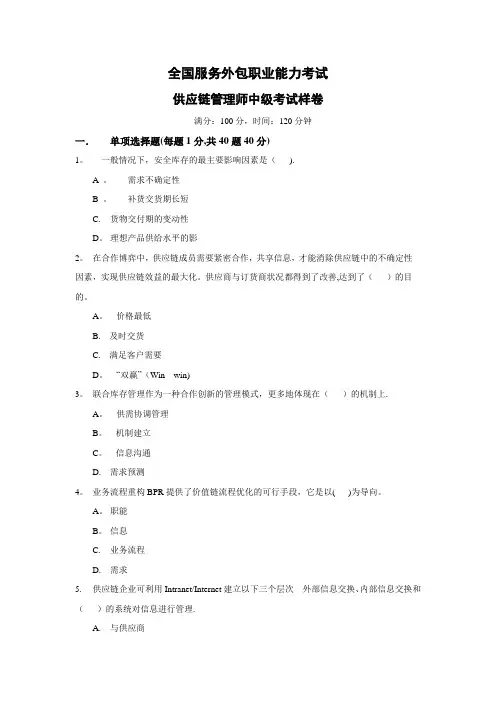 供应链管理师中级考试样卷